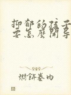 抑郁的孩子家长要怎么开导呢呢