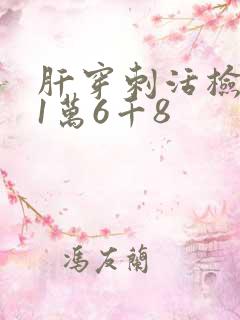 肝穿刺活检费用1万6千8