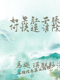 如果肚子胀气如何快速消除