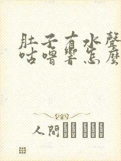 肚子有水声咕噜咕噜响怎么回事