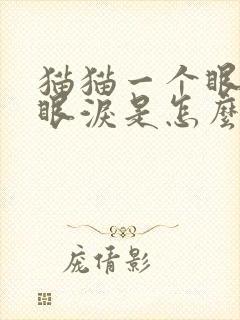 猫猫一个眼睛流眼泪是怎么回事