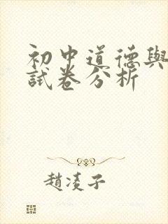 初中道德与法治试卷分析