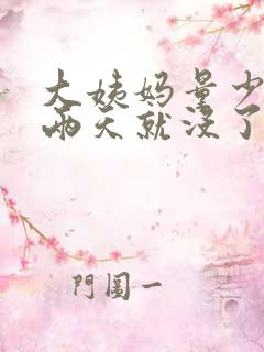 大姨妈量少并且两天就没了怎么回事