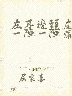 左耳边头皮神经一阵一阵痛