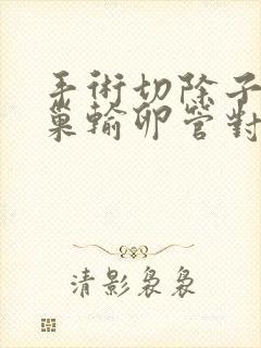 手术切除子宫卵巢输卵管对女性的影响