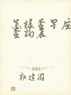 怎样查星座星盘查询表