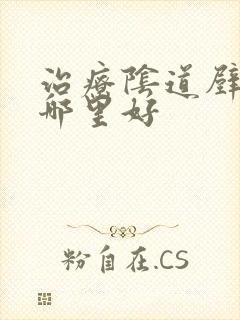 治疗阴道壁膨出哪里好