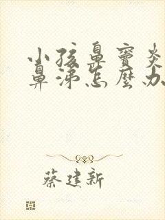 小孩鼻窦炎流浓鼻涕怎么办