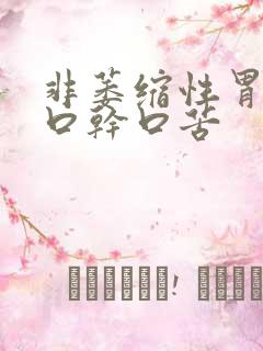 非萎缩性胃炎有口干口苦