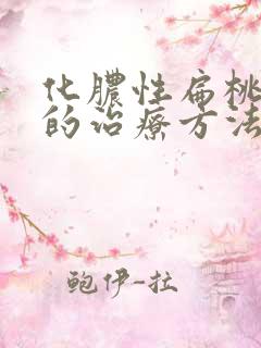 化脓性扁桃体炎的治疗方法