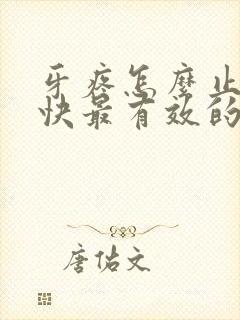 牙疼怎么止疼最快最有效的方法