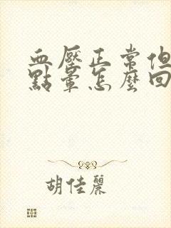 血压正常但头有点晕怎么回事