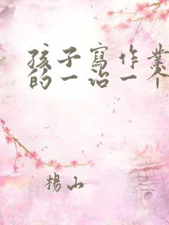 孩子写作业磨蹭的一治一个准