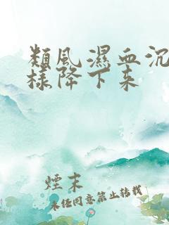 类风湿血沉高怎样降下来