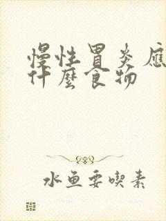 慢性胃炎应该吃什么食物