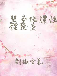 儿童化脓性扁桃体发炎