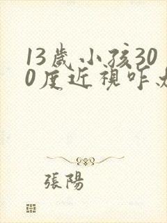 13岁小孩300度近视咋办