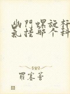 幽门螺旋杆菌吹气挂哪个科