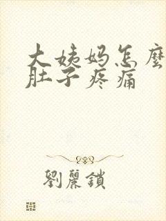 大姨妈怎么缓解肚子疼痛