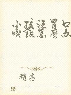 小孩没胃口不爱吃饭怎么办