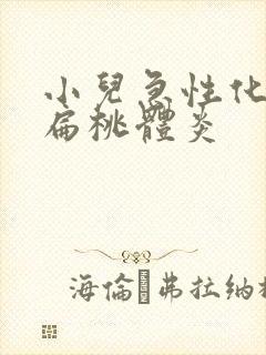 小儿急性化脓性扁桃体炎