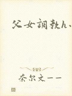 父女调教h小说