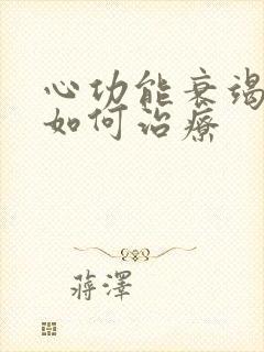 心功能衰竭一般如何治疗