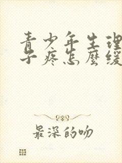 青少年生理期肚子疼怎么缓解