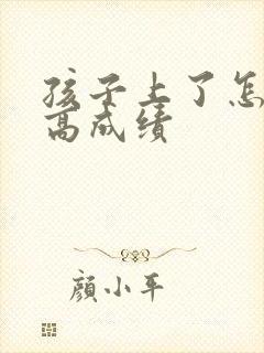 孩子上了怎样提高成绩