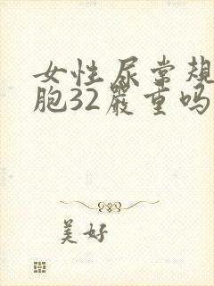 女性尿常规红细胞32严重吗