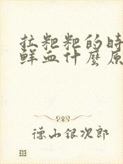 拉粑粑的时候流鲜血什么原因