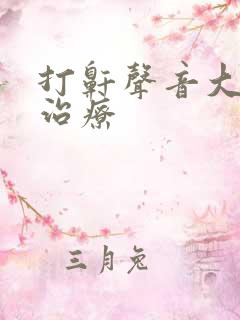 打鼾声音大如何治疗