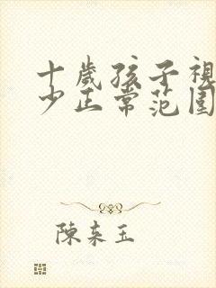 十岁孩子视力多少正常范围