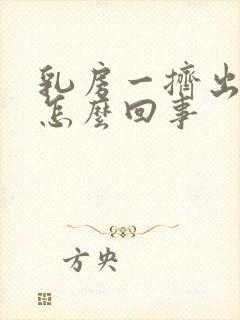 乳房一挤出水是怎么回事