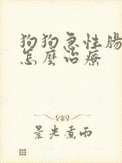 狗狗急性肠胃炎怎么治疗