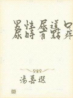 男性尿道口发红尿时有点疼怎么办