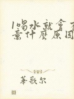 1喝水就会有尿意什么原因