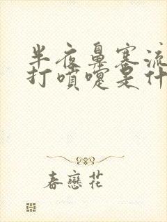 半夜鼻塞流鼻涕打喷嚏是什么原因