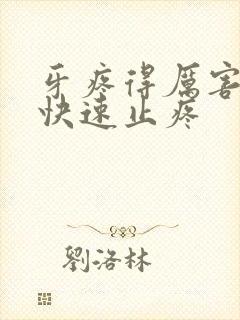 牙疼得厉害怎么快速止疼