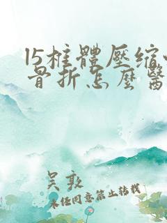 l5椎体压缩性骨折怎么医治