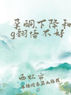 孕酮下降和hcg翻倍不好