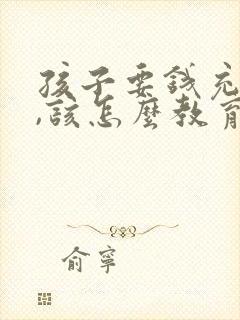 孩子要钱充游戏,该怎么教育