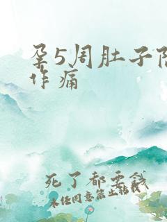 孕5周肚子隐隐作痛