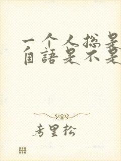 一个人总是自言自语是不是精神病