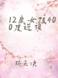 12岁女孩400度近视