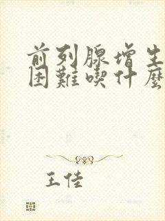 前列腺增生排尿困难吃什么药好