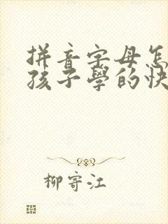 拼音字母怎么教孩子学的快