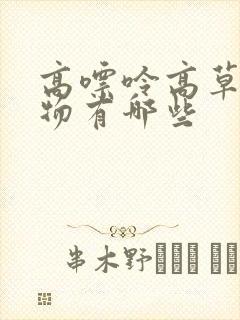 高嘌呤高草酸食物有哪些