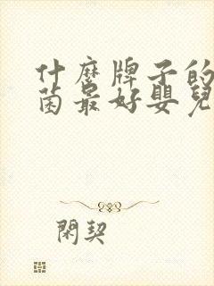 什么牌子的益生菌最好婴儿