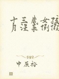 十三岁女孩三个月没来例假怎么办